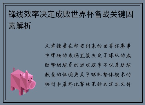 锋线效率决定成败世界杯备战关键因素解析 锋线效率决定成败世界杯备战关键因素解析