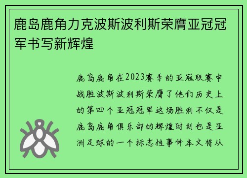 鹿岛鹿角力克波斯波利斯荣膺亚冠冠军书写新辉煌 鹿岛鹿角力克波斯波利斯荣膺亚冠冠军书写新辉煌