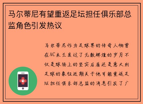 马尔蒂尼有望重返足坛担任俱乐部总监角色引发热议 马尔蒂尼有望重返足坛担任俱乐部总监角色引发热议