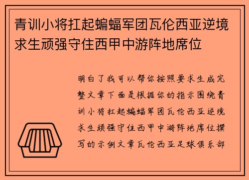 青训小将扛起蝙蝠军团瓦伦西亚逆境求生顽强守住西甲中游阵地席位 青训小将扛起蝙蝠军团瓦伦西亚逆境求生顽强守住西甲中游阵地席位