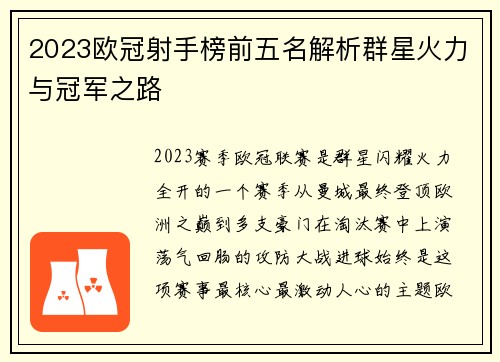 2023欧冠射手榜前五名解析群星火力与冠军之路 2023欧冠射手榜前五名解析群星火力与冠军之路