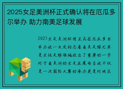 2025女足美洲杯正式确认将在厄瓜多尔举办 助力南美足球发展 2025女足美洲杯正式确认将在厄瓜多尔举办 助力南美足球发展
