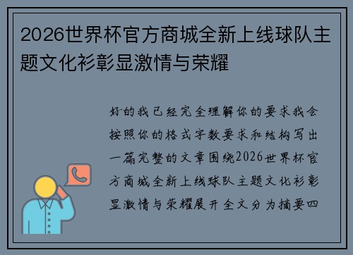 2026世界杯官方商城全新上线球队主题文化衫彰显激情与荣耀 2026世界杯官方商城全新上线球队主题文化衫彰显激情与荣耀