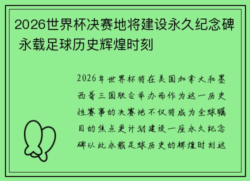 2026世界杯决赛地将建设永久纪念碑 永载足球历史辉煌时刻 2026世界杯决赛地将建设永久纪念碑 永载足球历史辉煌时刻