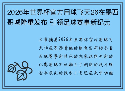2026年世界杯官方用球飞天26在墨西哥城隆重发布 引领足球赛事新纪元