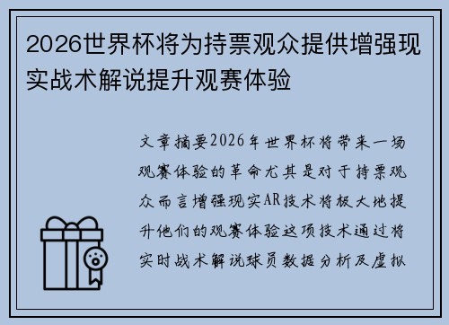 2026世界杯将为持票观众提供增强现实战术解说提升观赛体验 2026世界杯将为持票观众提供增强现实战术解说提升观赛体验