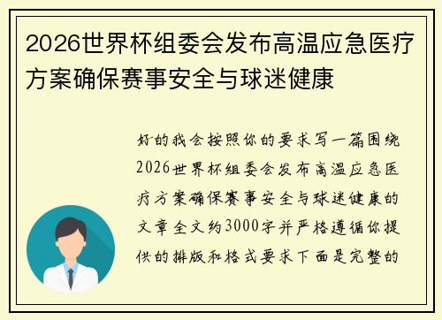 2026世界杯组委会发布高温应急医疗方案确保赛事安全与球迷健康 2026世界杯组委会发布高温应急医疗方案确保赛事安全与球迷健康