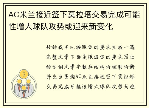 AC米兰接近签下莫拉塔交易完成可能性增大球队攻势或迎来新变化 AC米兰接近签下莫拉塔交易完成可能性增大球队攻势或迎来新变化