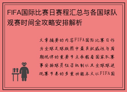 FIFA国际比赛日赛程汇总与各国球队观赛时间全攻略安排解析