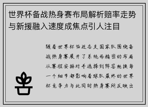 世界杯备战热身赛布局解析赔率走势与新援融入速度成焦点引人注目 世界杯备战热身赛布局解析赔率走势与新援融入速度成焦点引人注目