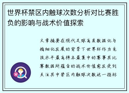 世界杯禁区内触球次数分析对比赛胜负的影响与战术价值探索