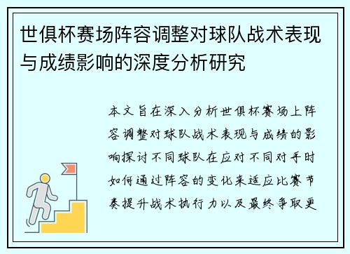 世俱杯赛场阵容调整对球队战术表现与成绩影响的深度分析研究 世俱杯赛场阵容调整对球队战术表现与成绩影响的深度分析研究
