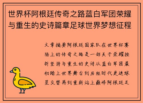 世界杯阿根廷传奇之路蓝白军团荣耀与重生的史诗篇章足球世界梦想征程 世界杯阿根廷传奇之路蓝白军团荣耀与重生的史诗篇章足球世界梦想征程
