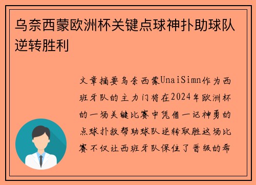 乌奈西蒙欧洲杯关键点球神扑助球队逆转胜利 乌奈西蒙欧洲杯关键点球神扑助球队逆转胜利