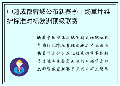 中超成都蓉城公布新赛季主场草坪维护标准对标欧洲顶级联赛 中超成都蓉城公布新赛季主场草坪维护标准对标欧洲顶级联赛