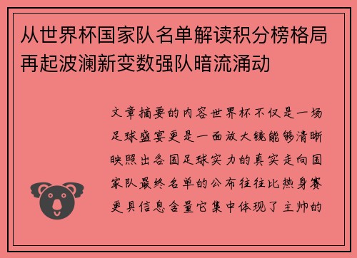 从世界杯国家队名单解读积分榜格局再起波澜新变数强队暗流涌动