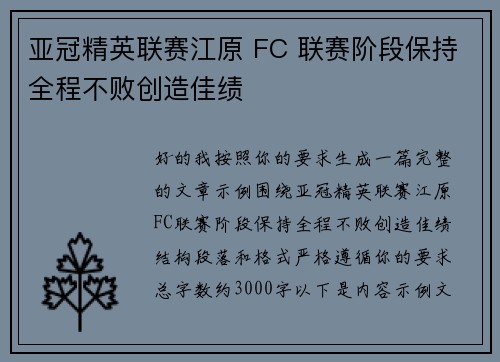 亚冠精英联赛江原 FC 联赛阶段保持全程不败创造佳绩 亚冠精英联赛江原 FC 联赛阶段保持全程不败创造佳绩