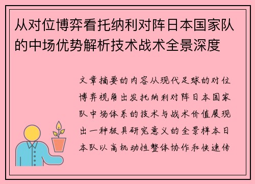 从对位博弈看托纳利对阵日本国家队的中场优势解析技术战术全景深度