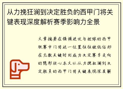 从力挽狂澜到决定胜负的西甲门将关键表现深度解析赛季影响力全景 从力挽狂澜到决定胜负的西甲门将关键表现深度解析赛季影响力全景