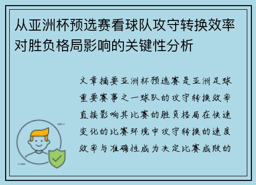 从亚洲杯预选赛看球队攻守转换效率对胜负格局影响的关键性分析