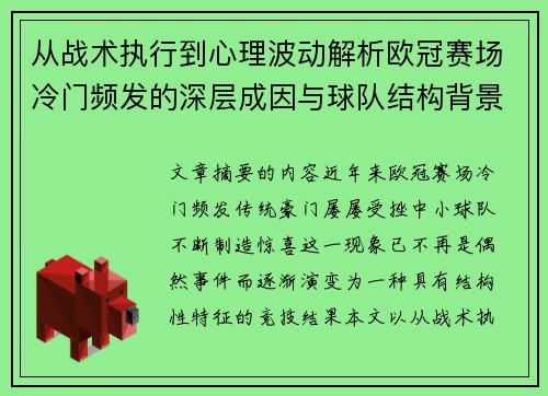 从战术执行到心理波动解析欧冠赛场冷门频发的深层成因与球队结构背景