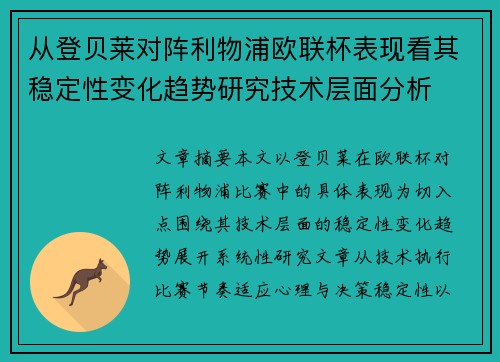 从登贝莱对阵利物浦欧联杯表现看其稳定性变化趋势研究技术层面分析