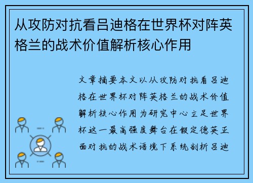 从攻防对抗看吕迪格在世界杯对阵英格兰的战术价值解析核心作用 从攻防对抗看吕迪格在世界杯对阵英格兰的战术价值解析核心作用
