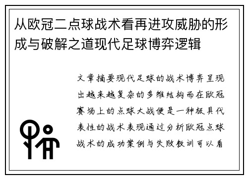 从欧冠二点球战术看再进攻威胁的形成与破解之道现代足球博弈逻辑 从欧冠二点球战术看再进攻威胁的形成与破解之道现代足球博弈逻辑
