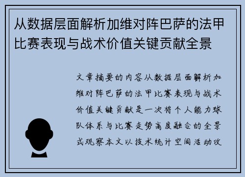 从数据层面解析加维对阵巴萨的法甲比赛表现与战术价值关键贡献全景