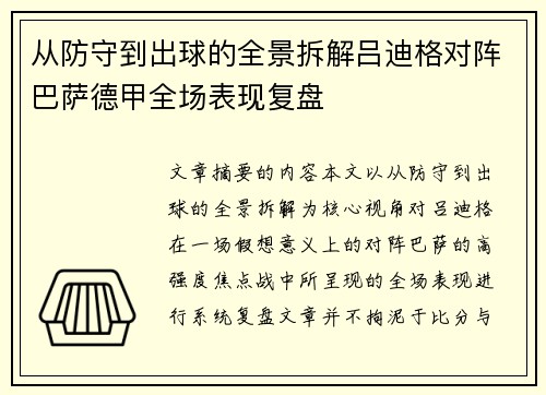 从防守到出球的全景拆解吕迪格对阵巴萨德甲全场表现复盘