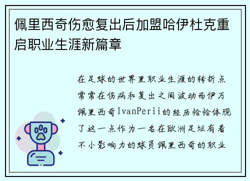 佩里西奇伤愈复出后加盟哈伊杜克重启职业生涯新篇章