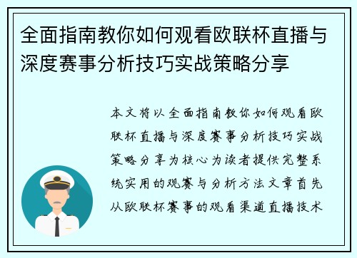 全面指南教你如何观看欧联杯直播与深度赛事分析技巧实战策略分享