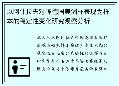 以阿什拉夫对阵德国美洲杯表现为样本的稳定性变化研究观察分析