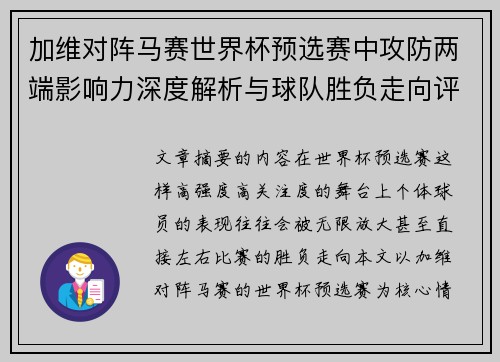 加维对阵马赛世界杯预选赛中攻防两端影响力深度解析与球队胜负走向评估