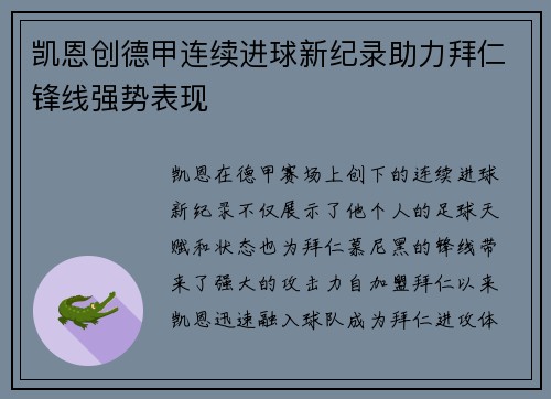 凯恩创德甲连续进球新纪录助力拜仁锋线强势表现