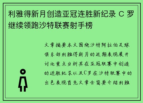 利雅得新月创造亚冠连胜新纪录 C 罗继续领跑沙特联赛射手榜