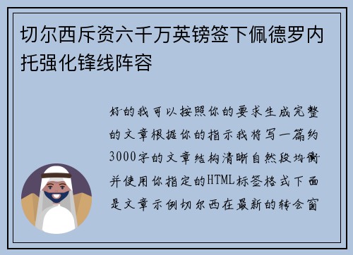 切尔西斥资六千万英镑签下佩德罗内托强化锋线阵容