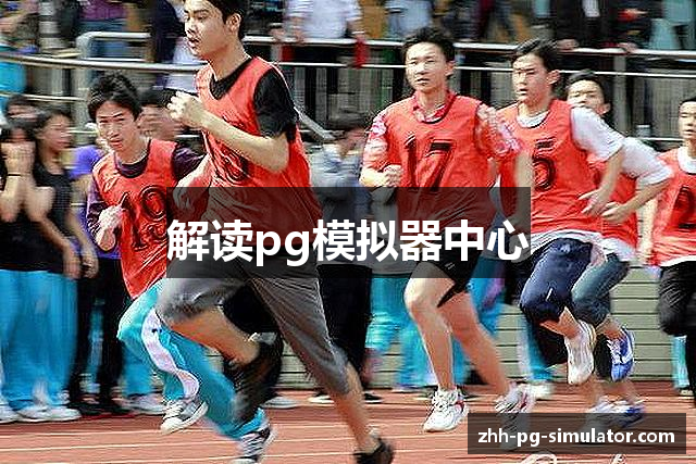 PG模拟器 - 在线免费游戏模拟工具