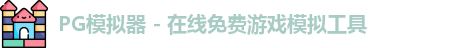 pg模拟器中心